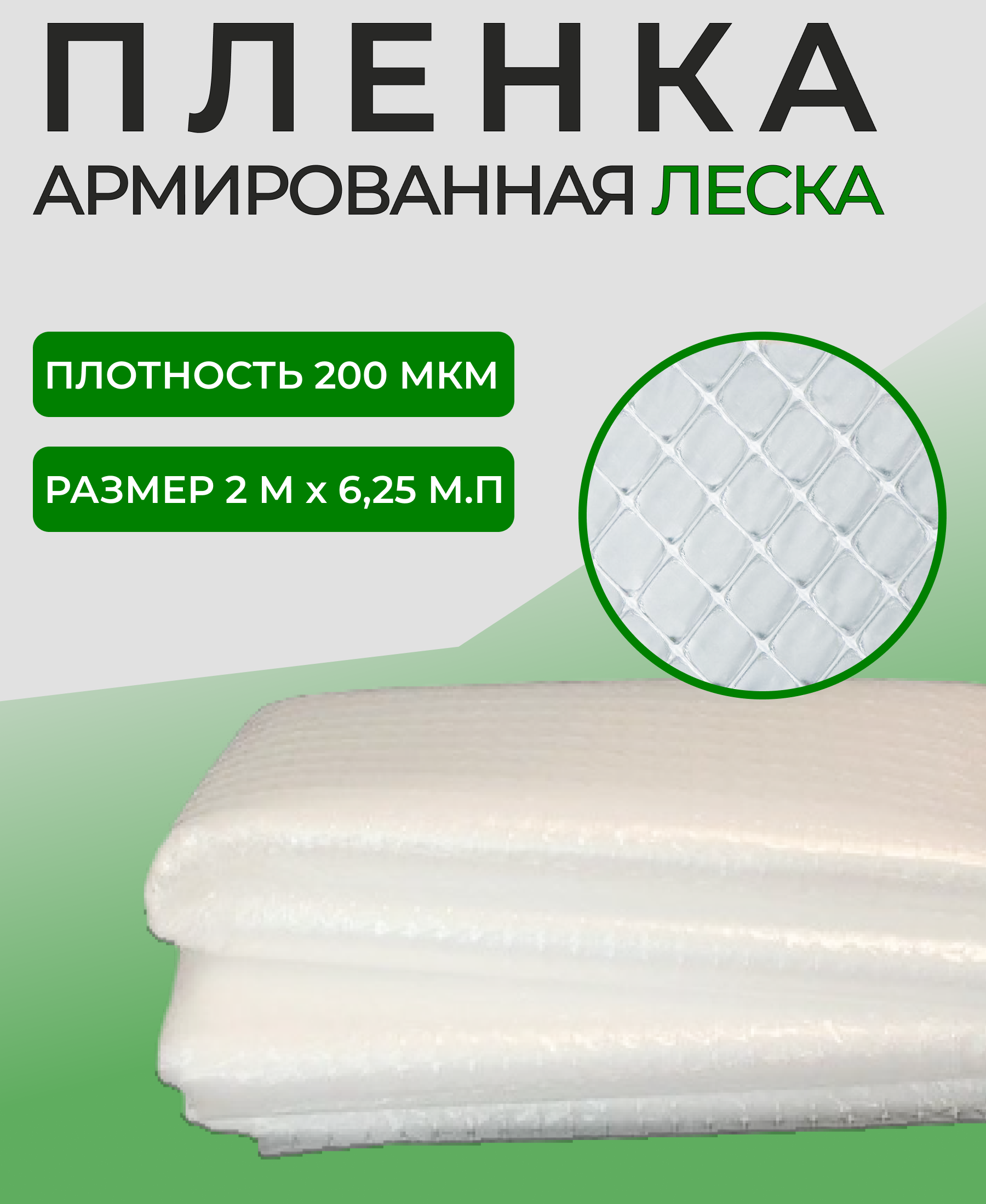 Пленка армированная полиэтиленовая 200мкм 12,5м.кв. купить в Екатеринбурге  в интернет-магазине ДОМ