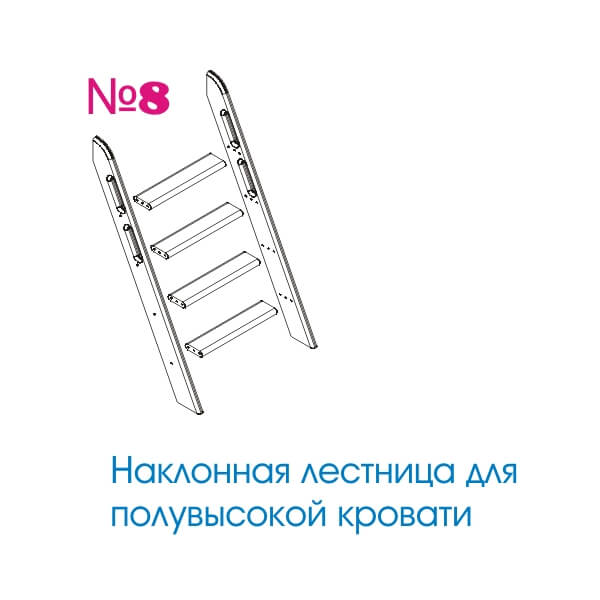 Наклонная 8. Наклон лестницы для кроватки. Соня Наклонная лестница для полувысокой кровати пакет №8 Мебельград. Соня пакет № 07 лестница прямая для полувысокой кровати Мебельград. Соня прямая лестница для полувысокой кровати пакет №7 Мебельград.