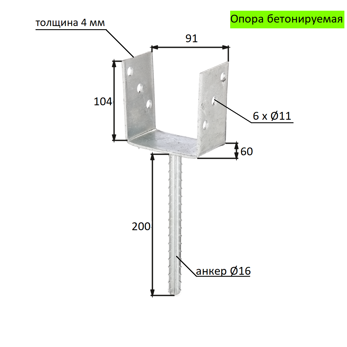 Опора стойки U-образная с анкером 91х60х100х200х4 купить в Екатеринбурге в  интернет-магазине ДОМ
