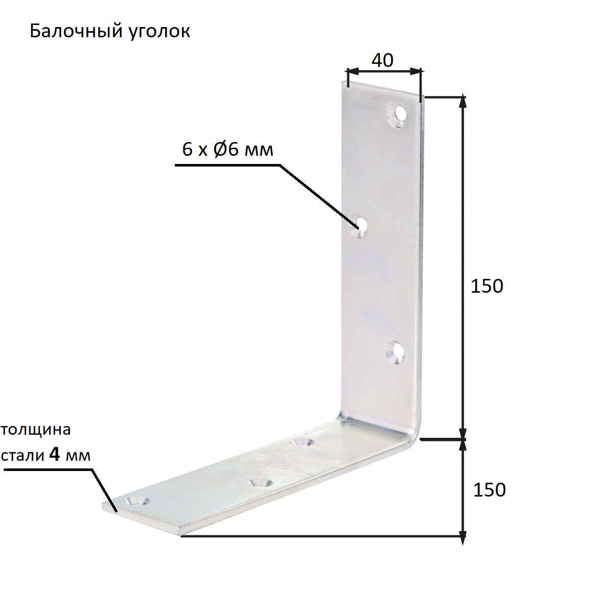 Уголок для балки оцинкованный 150х150х40х4мм купить в Екатеринбурге в  интернет-магазине ДОМ