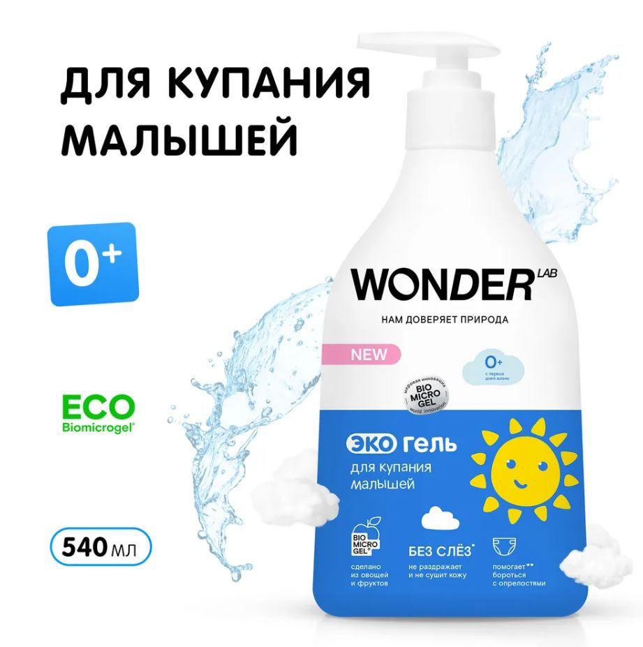 Экогель для купания малышей Wonder Lab 0,54л купить в Челябинске в  интернет-магазине ДОМ