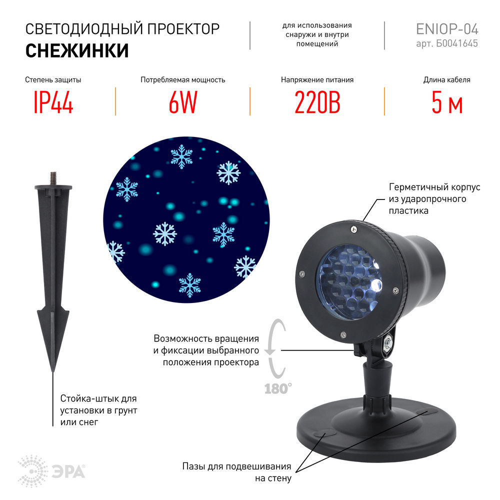 Проектор LED Снежинки Eniop-04 220V IP44 мультирежим купить в Екатеринбурге  в интернет-магазине ДОМ