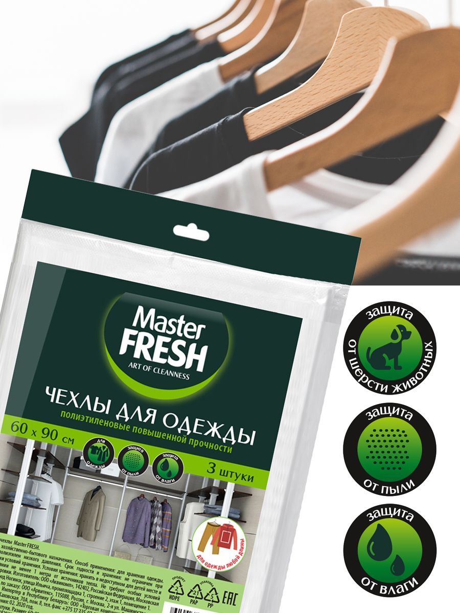 Чехлы для хранения одежды Master Fresh повышенной прочности 60х90см 11мкм  3шт купить в Екатеринбурге в интернет-магазине ДОМ