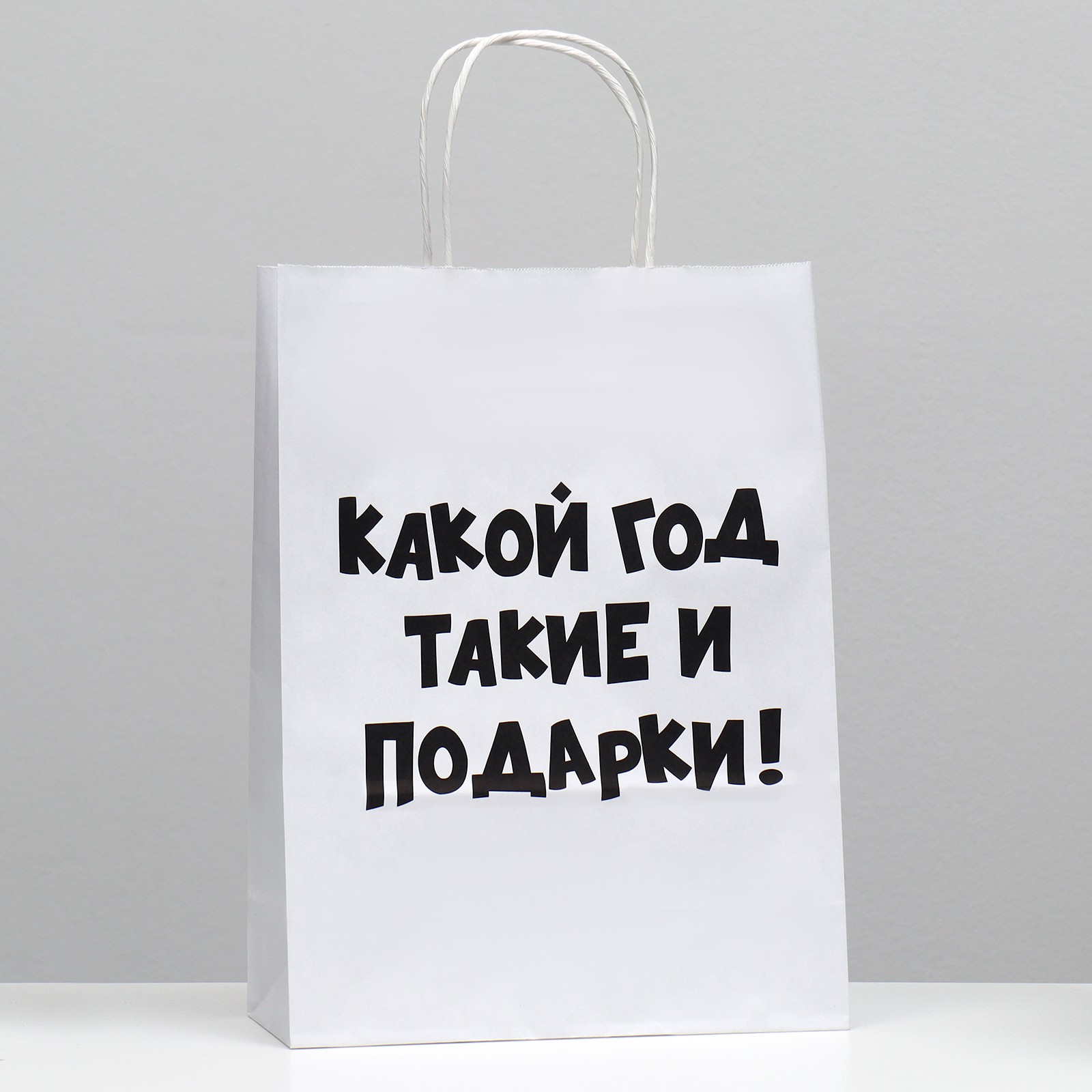 Пакет подарочный с приколами, крафт Какой год такие и подарки 24х14х30см  белый 9000750 — купить в Екатеринбурге — цена, недорого | интернет-магазин  ДОМ