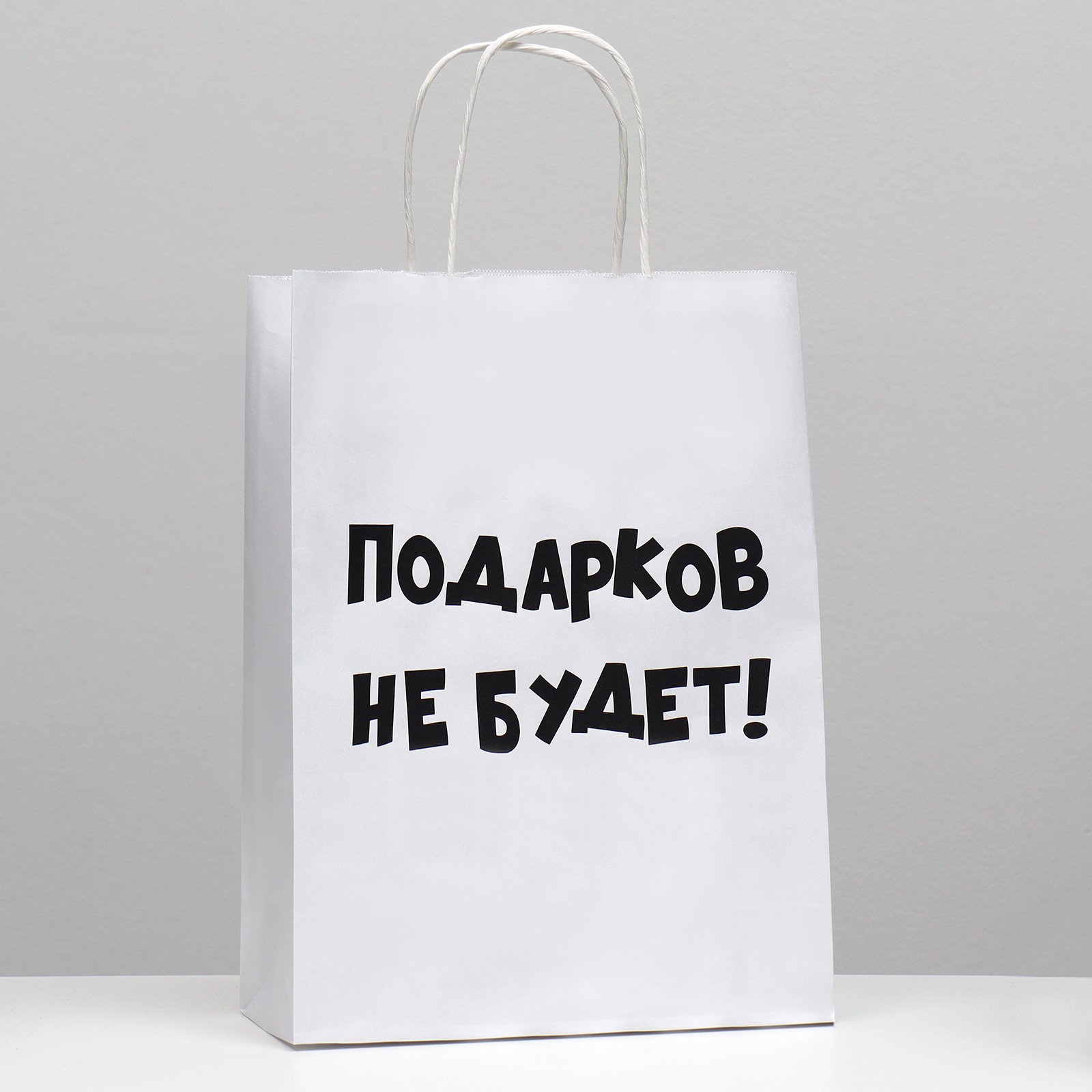 Пакет подарочный с приколами, крафт Подарков не будет! 24х14х30см белый  9000749 — купить в Екатеринбурге — цена, недорого | интернет-магазин ДОМ