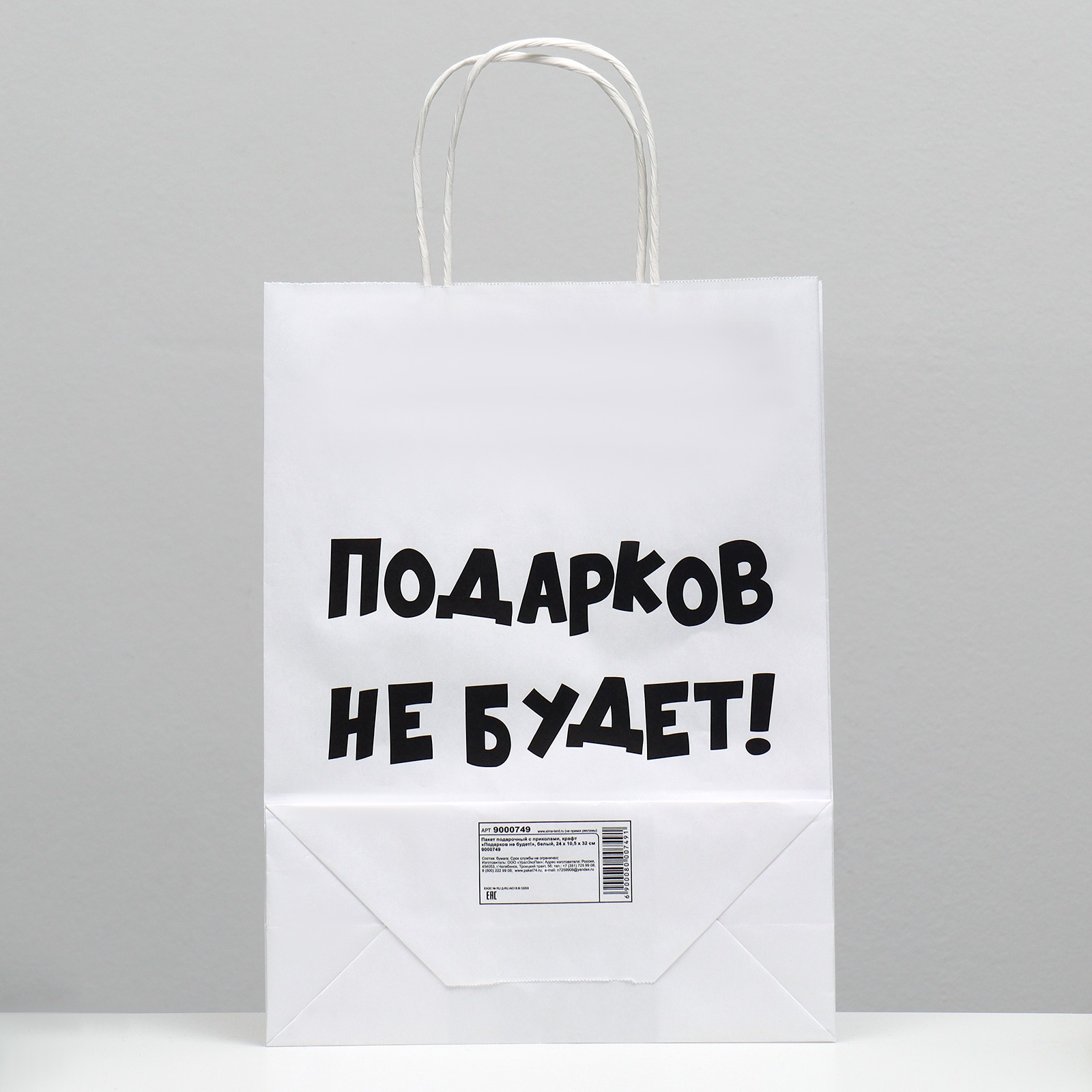 Пакет подарочный с приколами, крафт Подарков не будет! 24х14х30см белый  9000749 — купить в Екатеринбурге — цена, недорого | интернет-магазин ДОМ