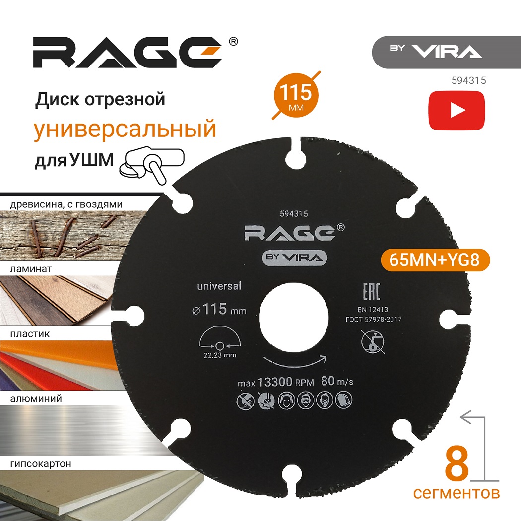 Диск отрезной универсальный для УШМ RAGE by VIRA 594315 115мм купить в  Челябинске в интернет-магазине ДОМ