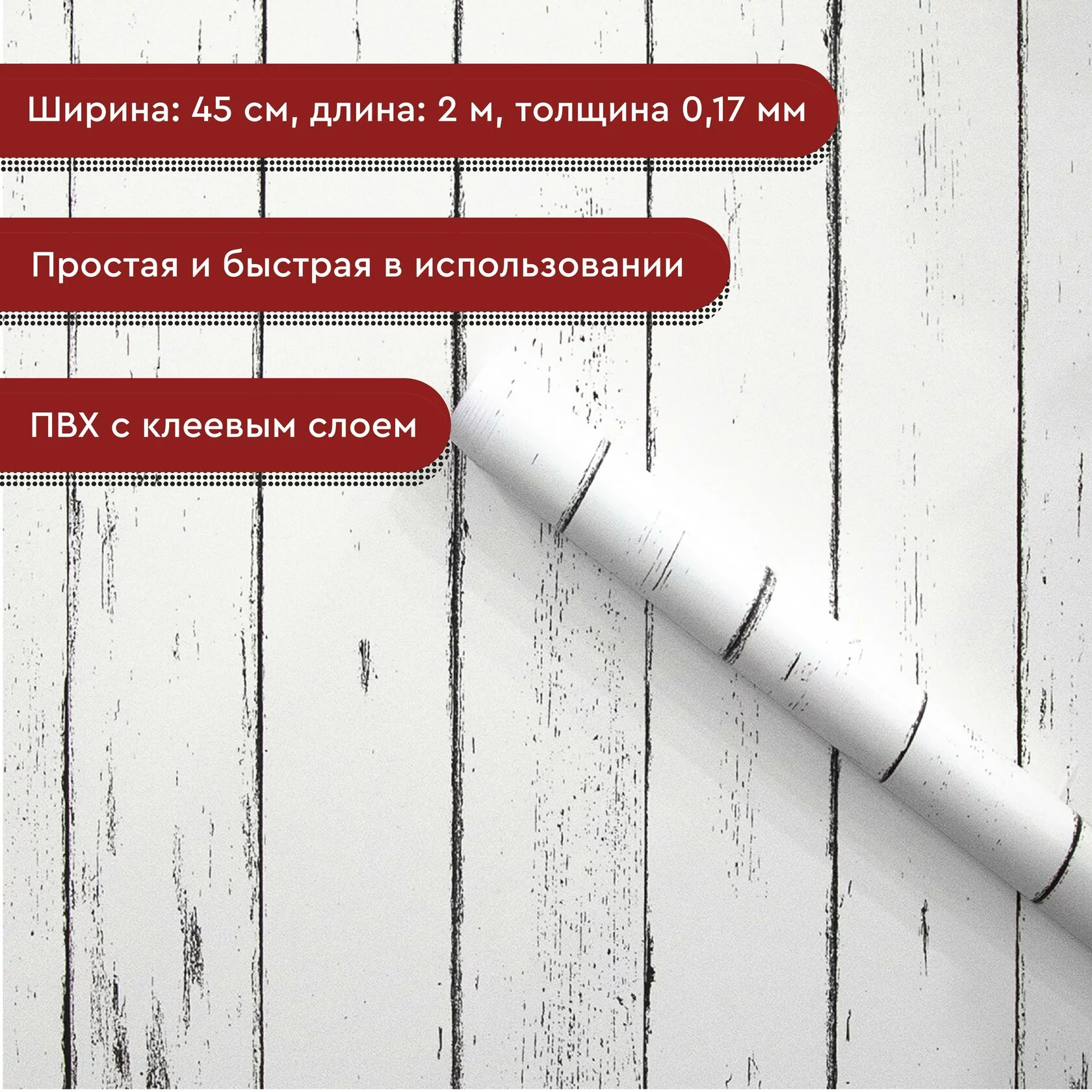 Пленка ВОЛЖАНКА ДОСКА БЕЛАЯ 45-2ДБ 0,45х2м — купить в Екатеринбурге — цена,  недорого | интернет-магазин ДОМ