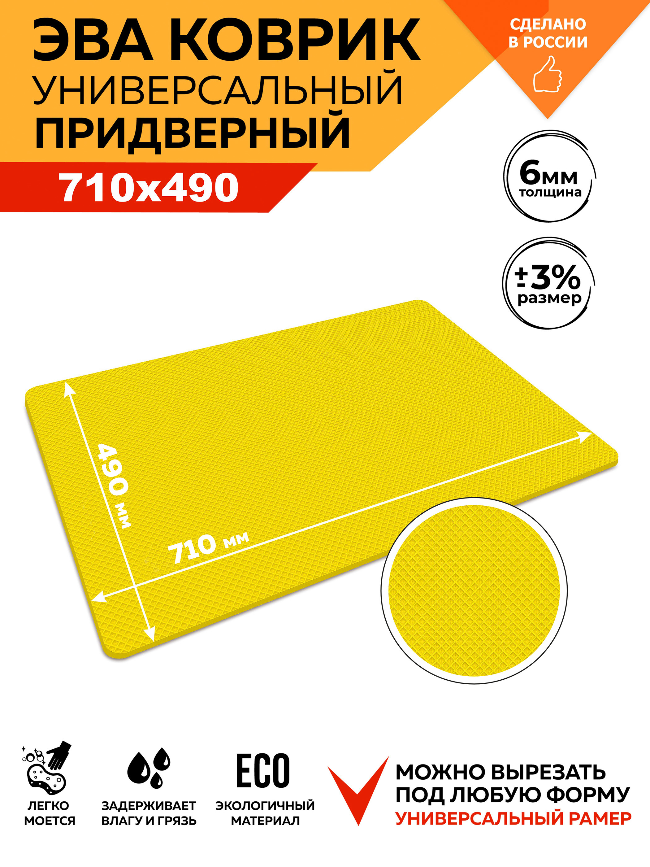 Коврик ЭВА ромб 71x49x0,6см желтый купить в Екатеринбурге в  интернет-магазине ДОМ