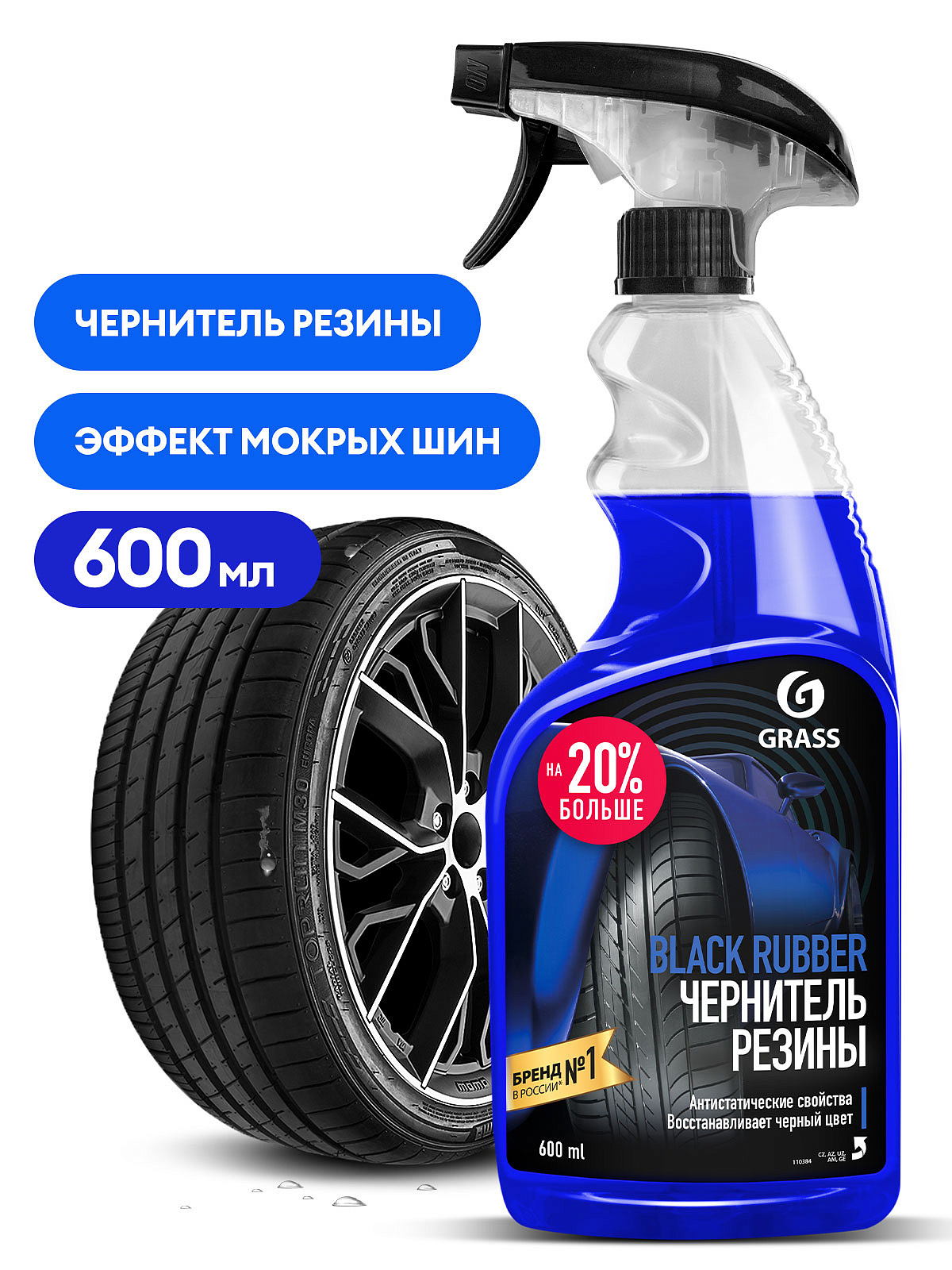 Отзывы: Чернитель шин с полиролем Grass Black Rubber 168845h 600 мл в  интернет-магазине ДОМ