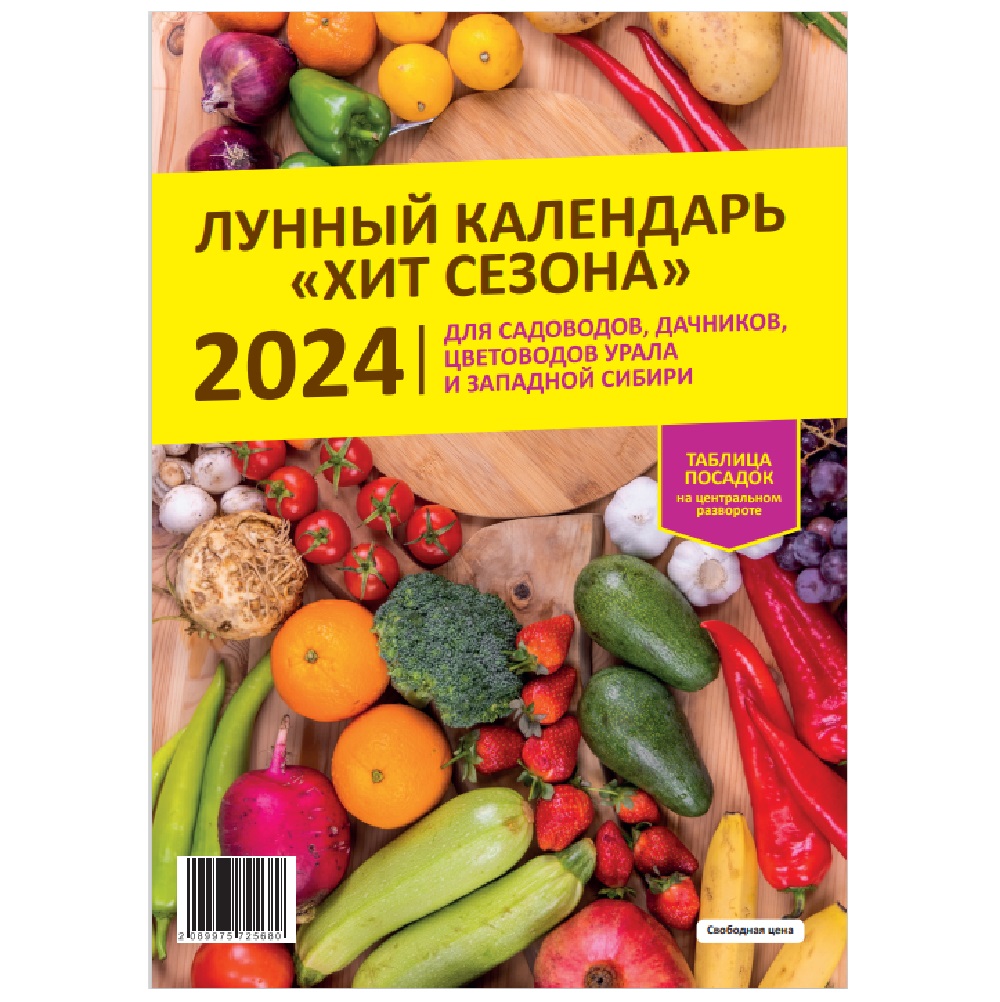 Календарь лунный Хит сезона 2024г купить в Челябинске в интернет-магазине  ДОМ