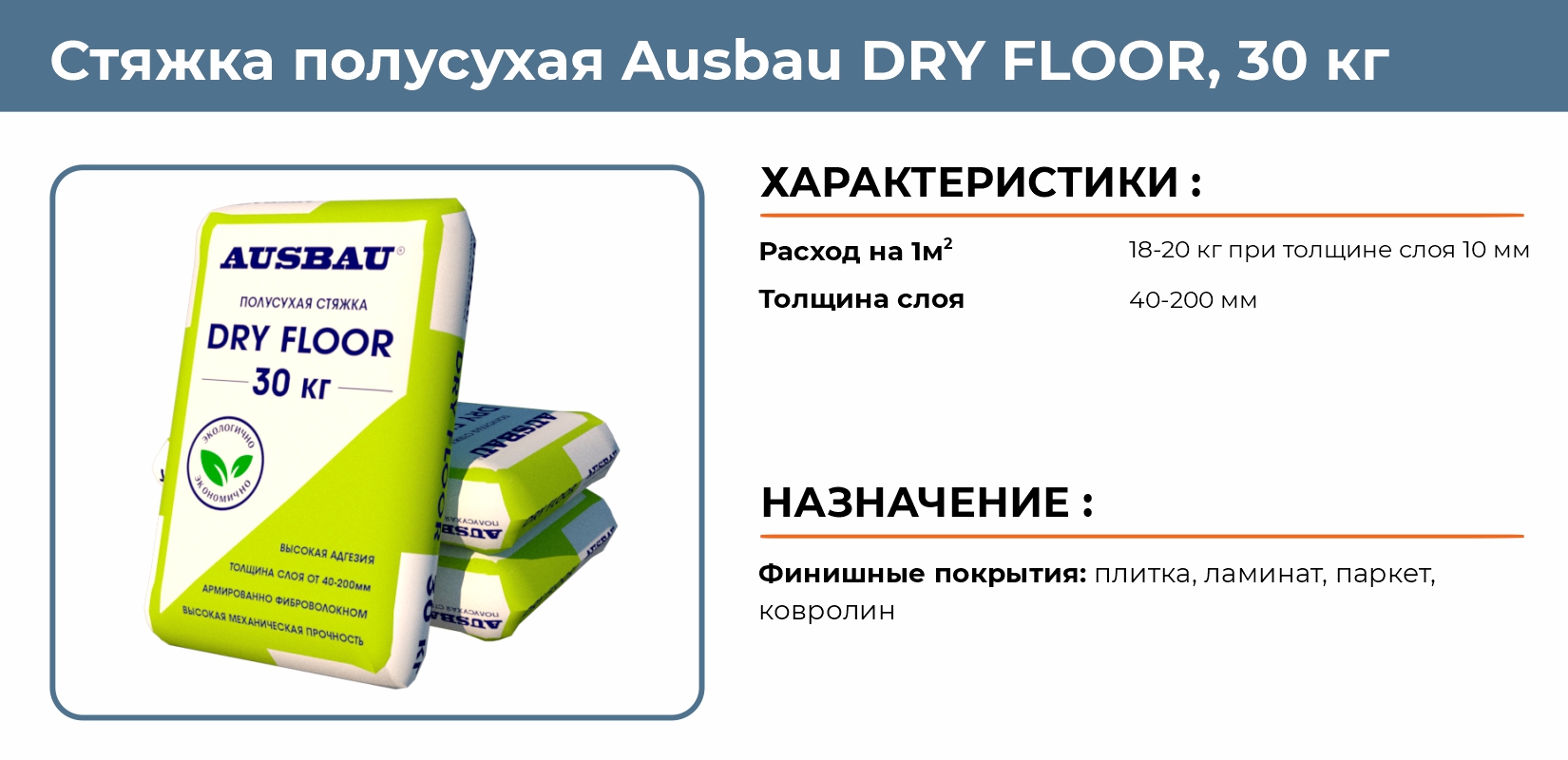 Стяжка полусухая Ausbau Dry Floor 30кг купить в Екатеринбурге в  интернет-магазине ДОМ