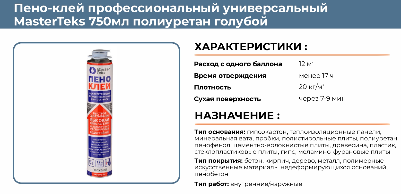 Пено-клей профессиональный универсальный MasterTeks 750мл полиуретан  голубой купить в Екатеринбурге в интернет-магазине ДОМ