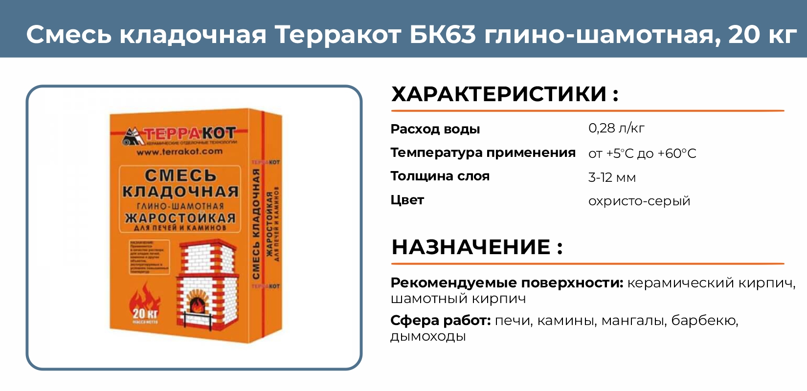 Смесь кладочная Терракот БК63 глино-шамотная для каминов и печей, 20 кг  купить в Екатеринбурге в интернет-магазине ДОМ