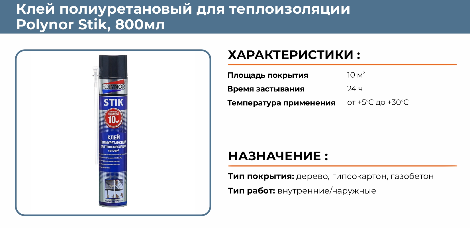 Клей полиуретановый для теплоизоляции Polynor Stik 800мл купить в  Екатеринбурге в интернет-магазине ДОМ