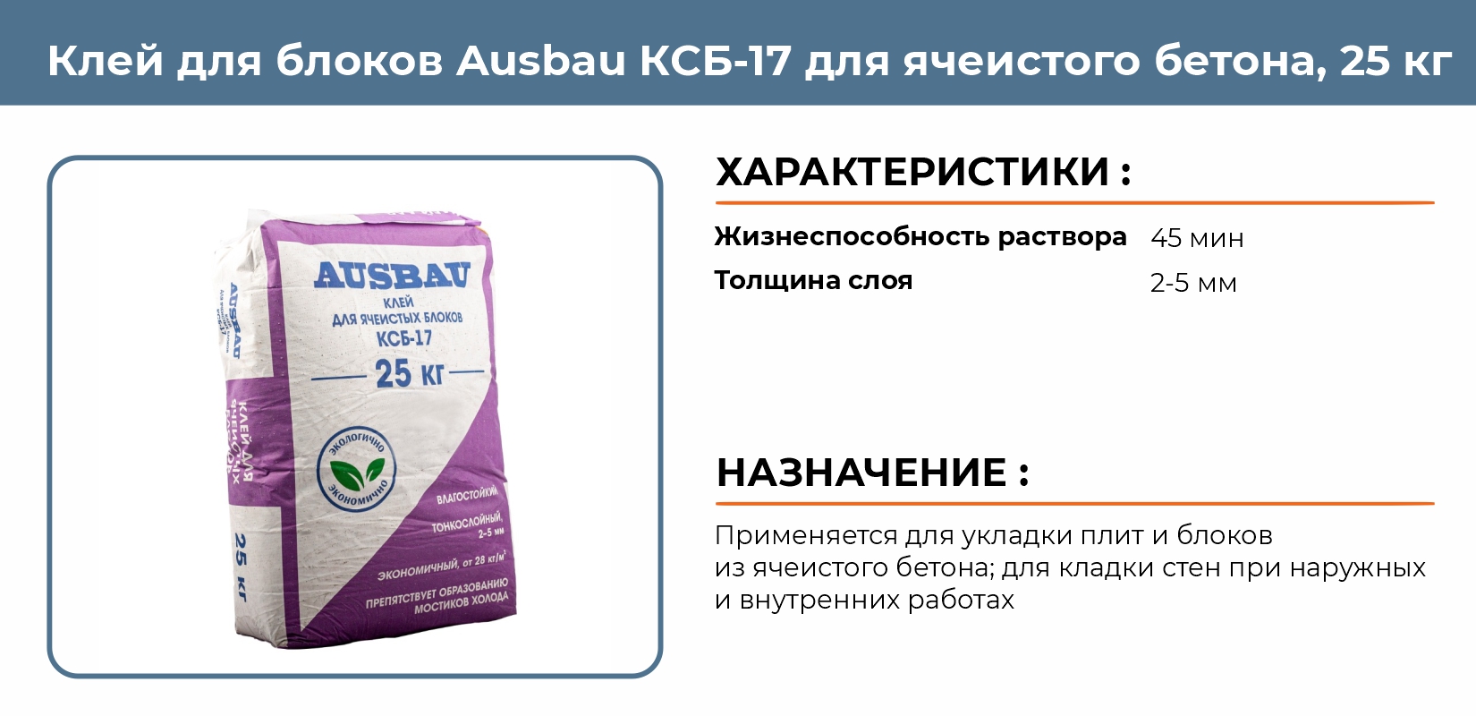 Клей для блоков Ausbau КСБ-17 для ячеистого бетона 25кг купить в Челябинске  в интернет-магазине ДОМ