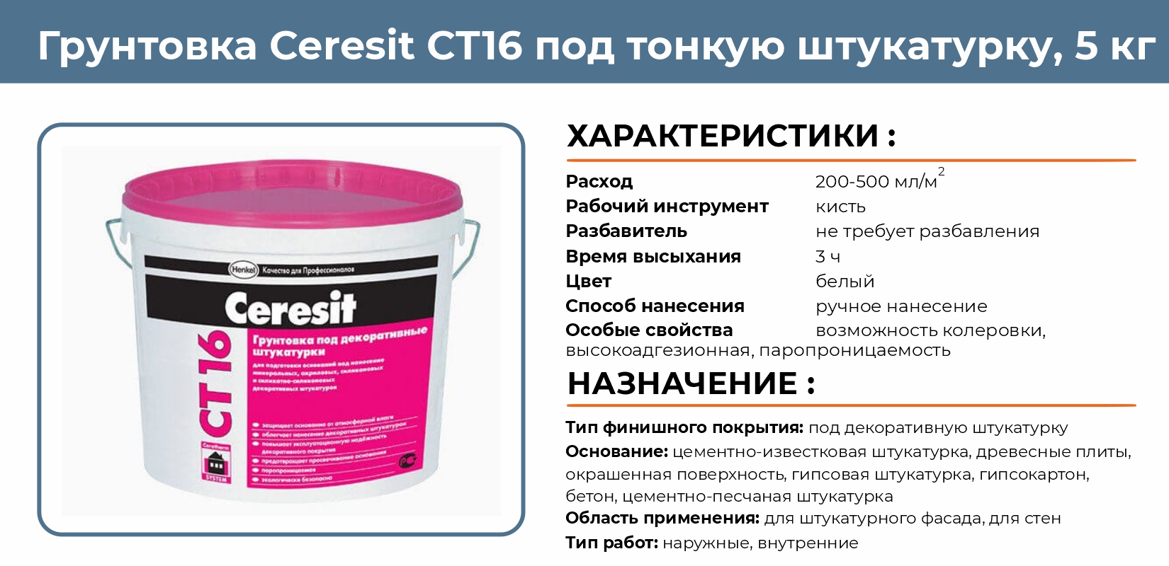 Грунтовка Ceresit ЦЕРЕЗИТ СТ16 под тонкую штукатурку 5кг белый купить в  Екатеринбурге в интернет-магазине ДОМ