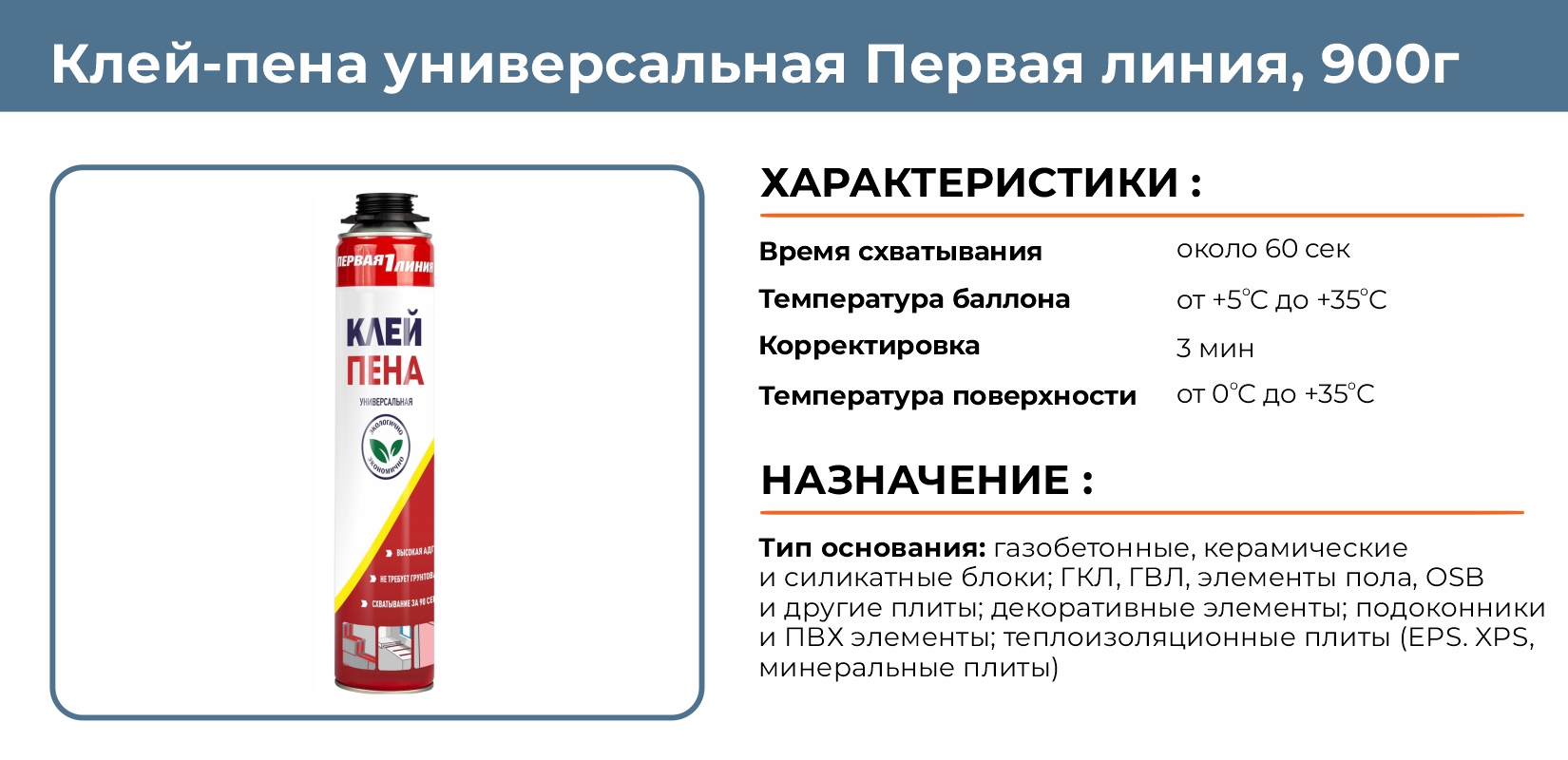 Клей-пена универсальная Первая линия 900г купить в Екатеринбурге в  интернет-магазине ДОМ