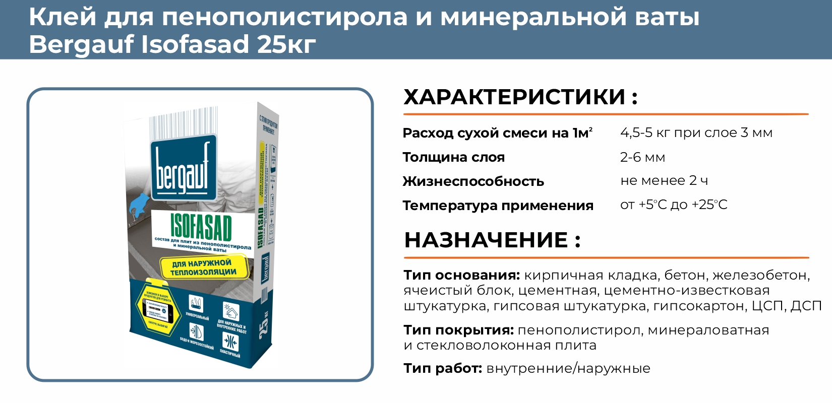 Клей для пенополистирола и минеральной ваты Bergauf Isofasad 25кг купить в  Екатеринбурге в интернет-магазине ДОМ