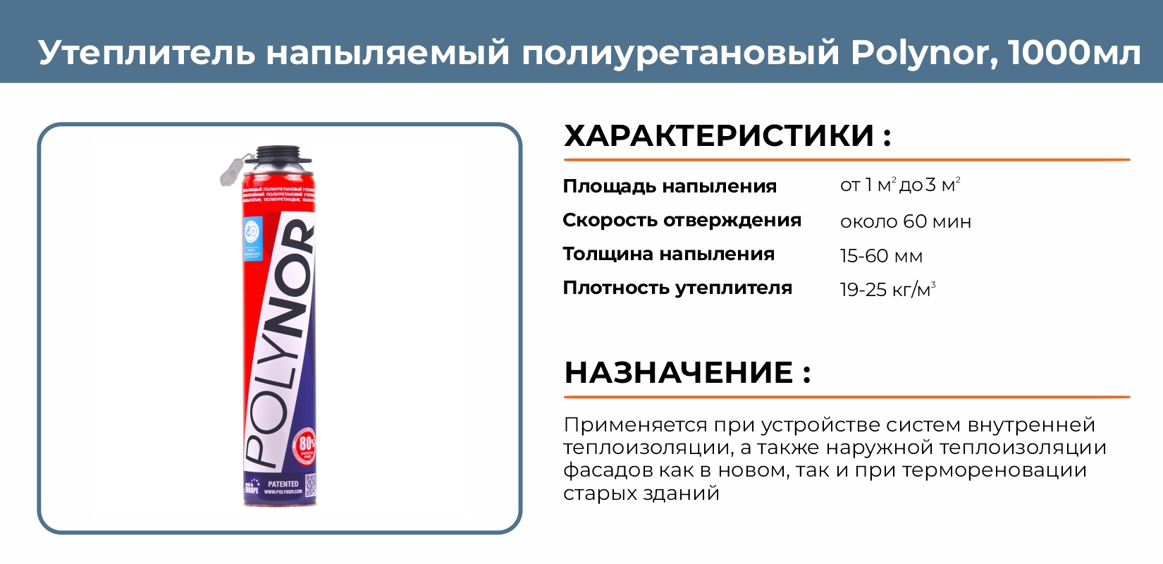 Утеплитель напыляемый полиуретановый Polynor 1000мл купить в Челябинске в  интернет-магазине ДОМ