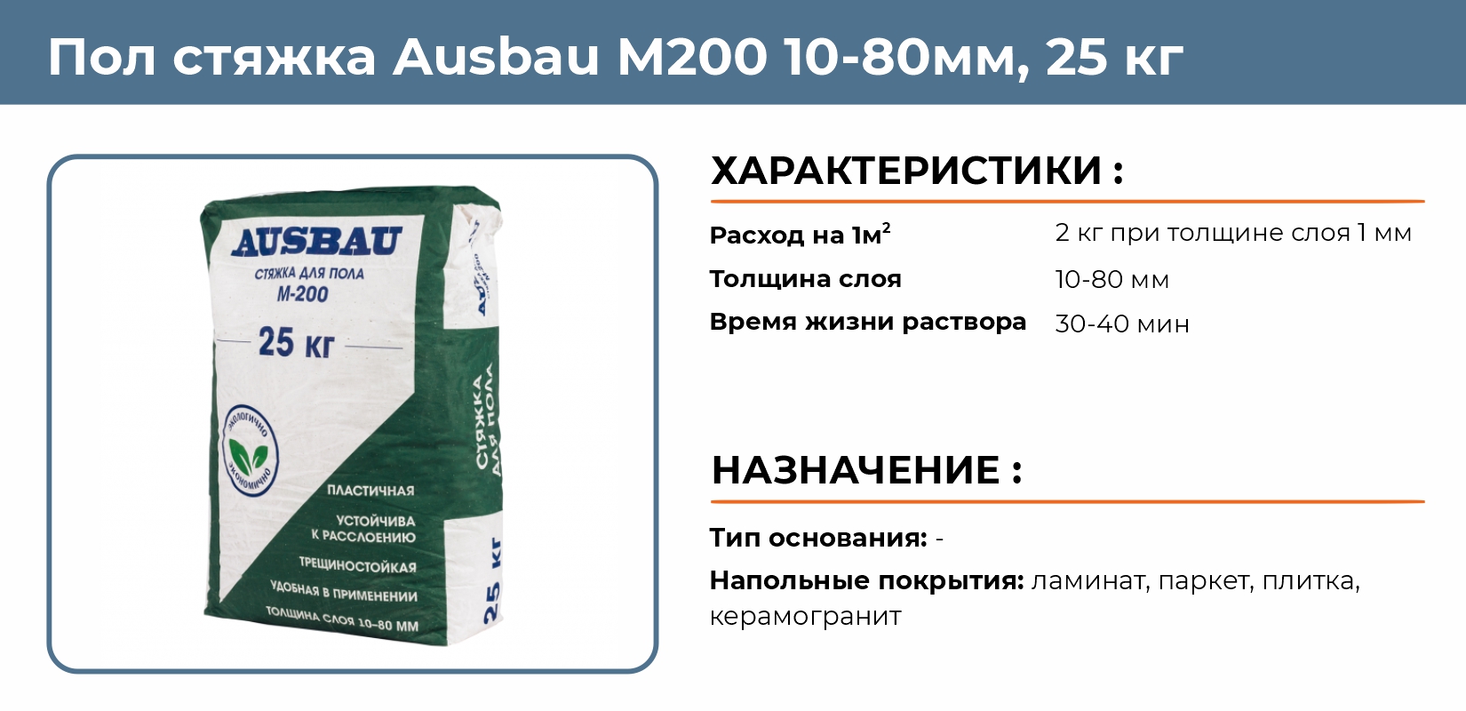 Пол стяжка Ausbau М200 10-80мм 25кг купить в Екатеринбурге в  интернет-магазине ДОМ