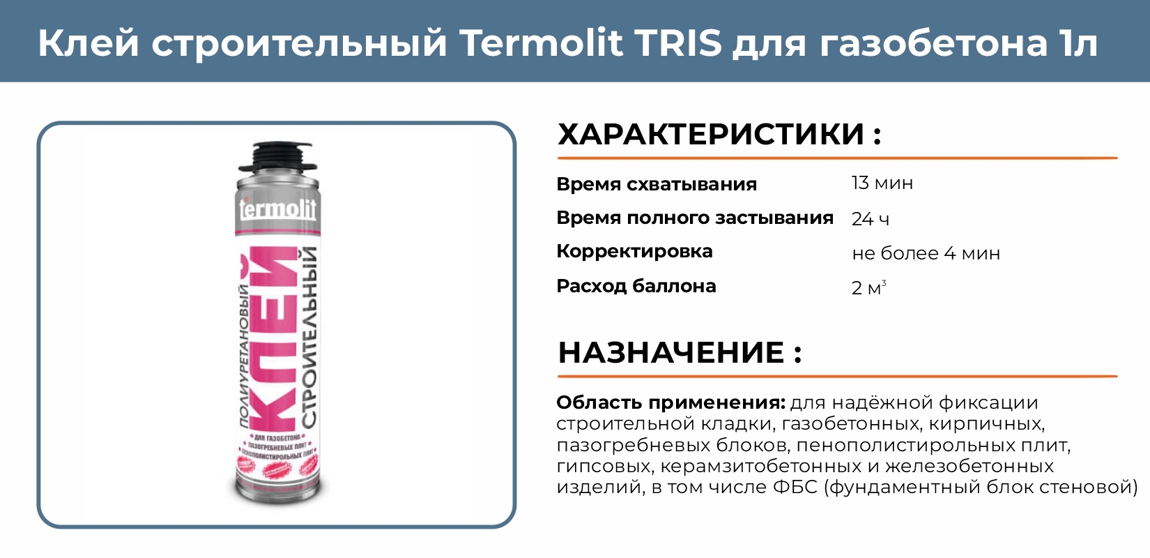 Клей строительный Termolit TRIS для газобетона 1л купить в Екатеринбурге в  интернет-магазине ДОМ