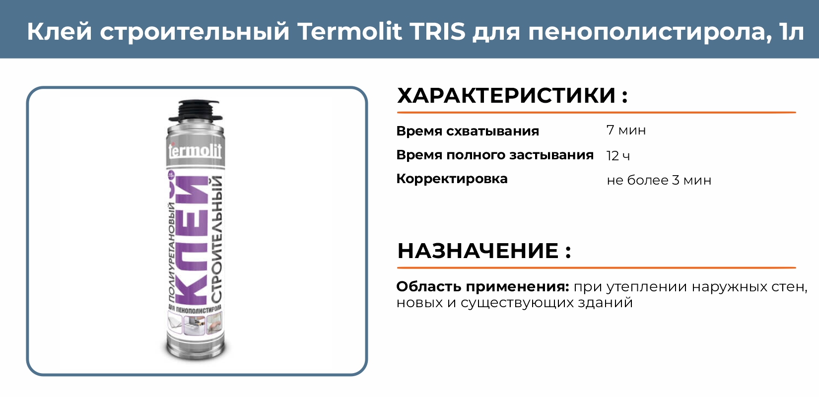 Клей строительный Termolit Tris для пенополистирола 1л купить в  Екатеринбурге в интернет-магазине ДОМ