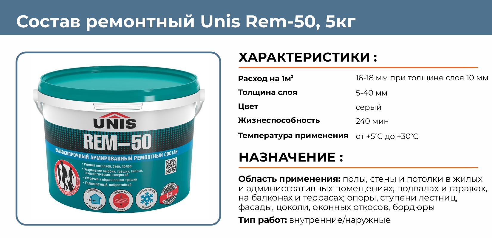 Состав ремонтный Unis Rem-50 5кг купить в Екатеринбурге в интернет-магазине  ДОМ