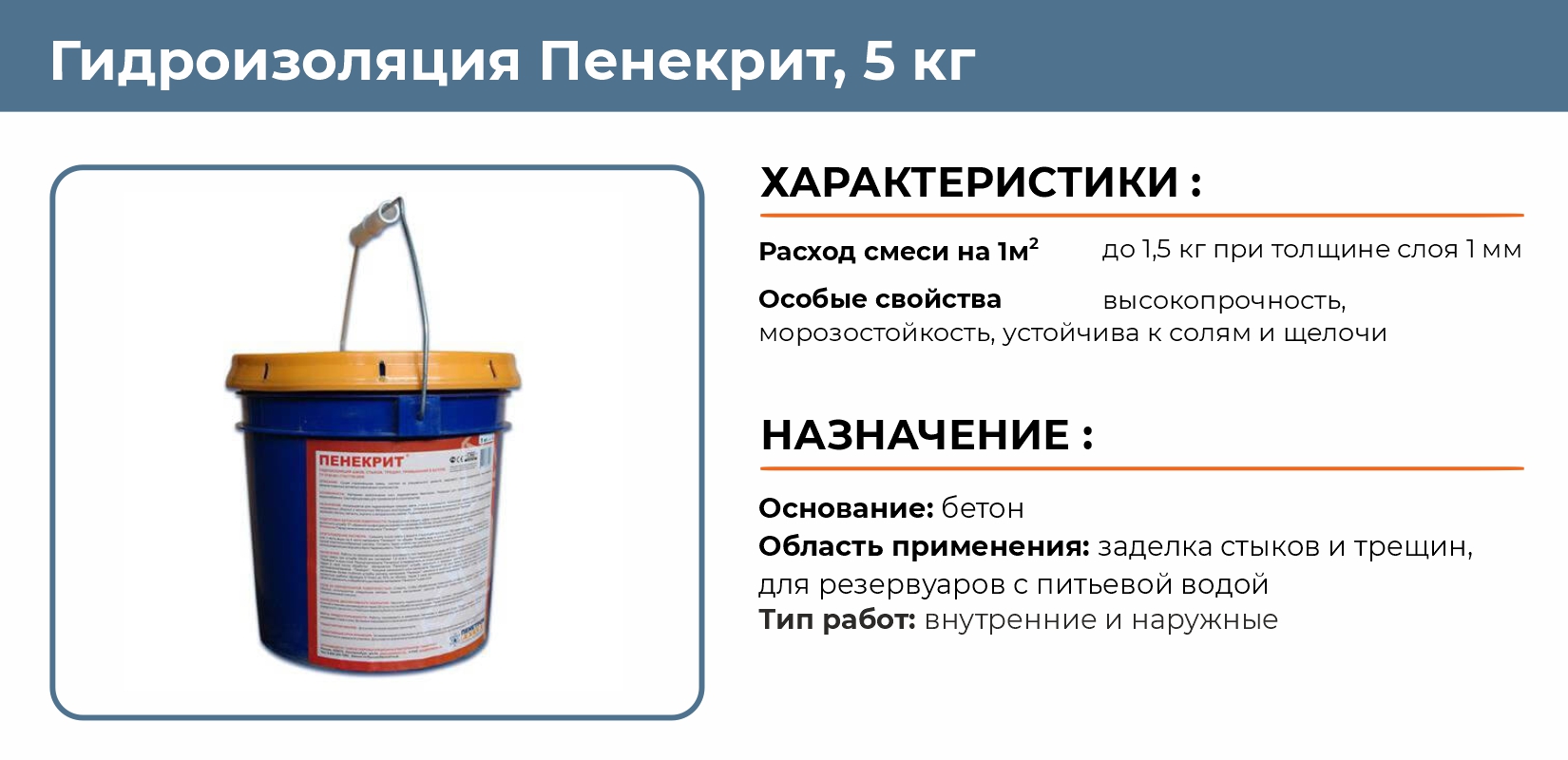 Гидроизоляция Пенекрит 5кг для швов,трещин в бетоне купить в Екатеринбурге  в интернет-магазине ДОМ