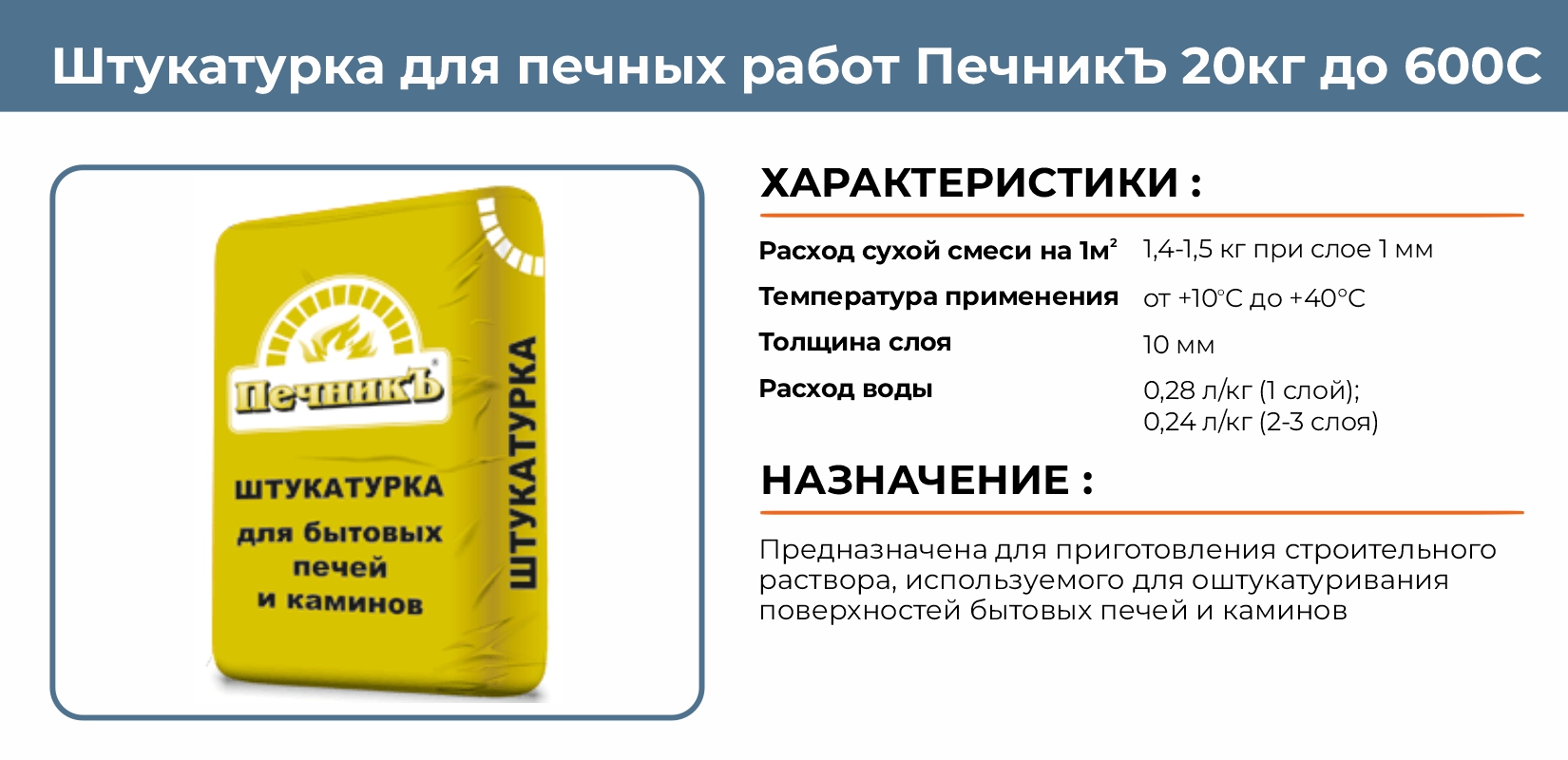 Штукатурка для печных работ ПечникЪ 20кг до 600С купить в Екатеринбурге в  интернет-магазине ДОМ