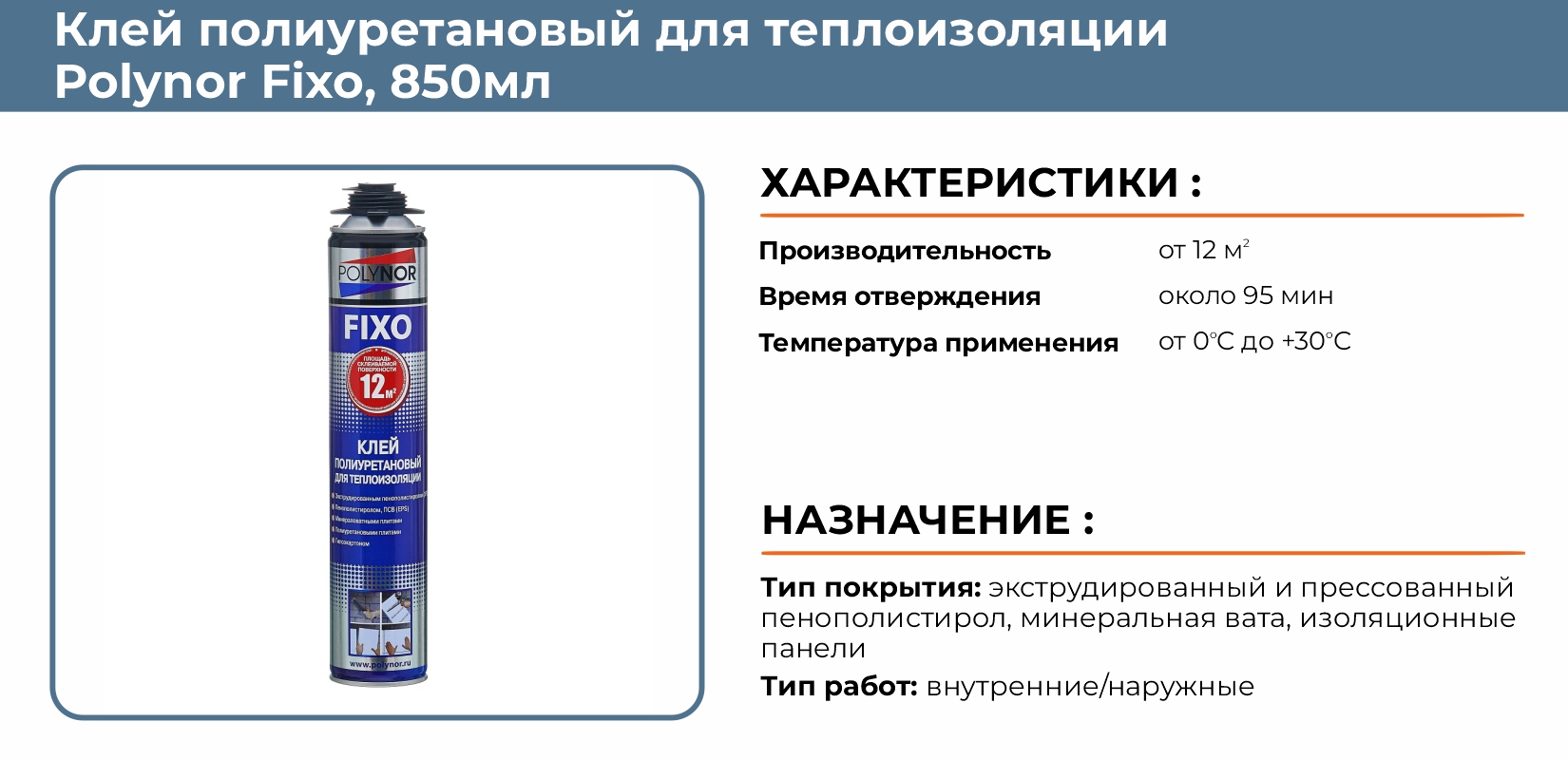 Клей полиуретановый для теплоизоляции Polynor Fixo 850мл купить в  Екатеринбурге в интернет-магазине ДОМ