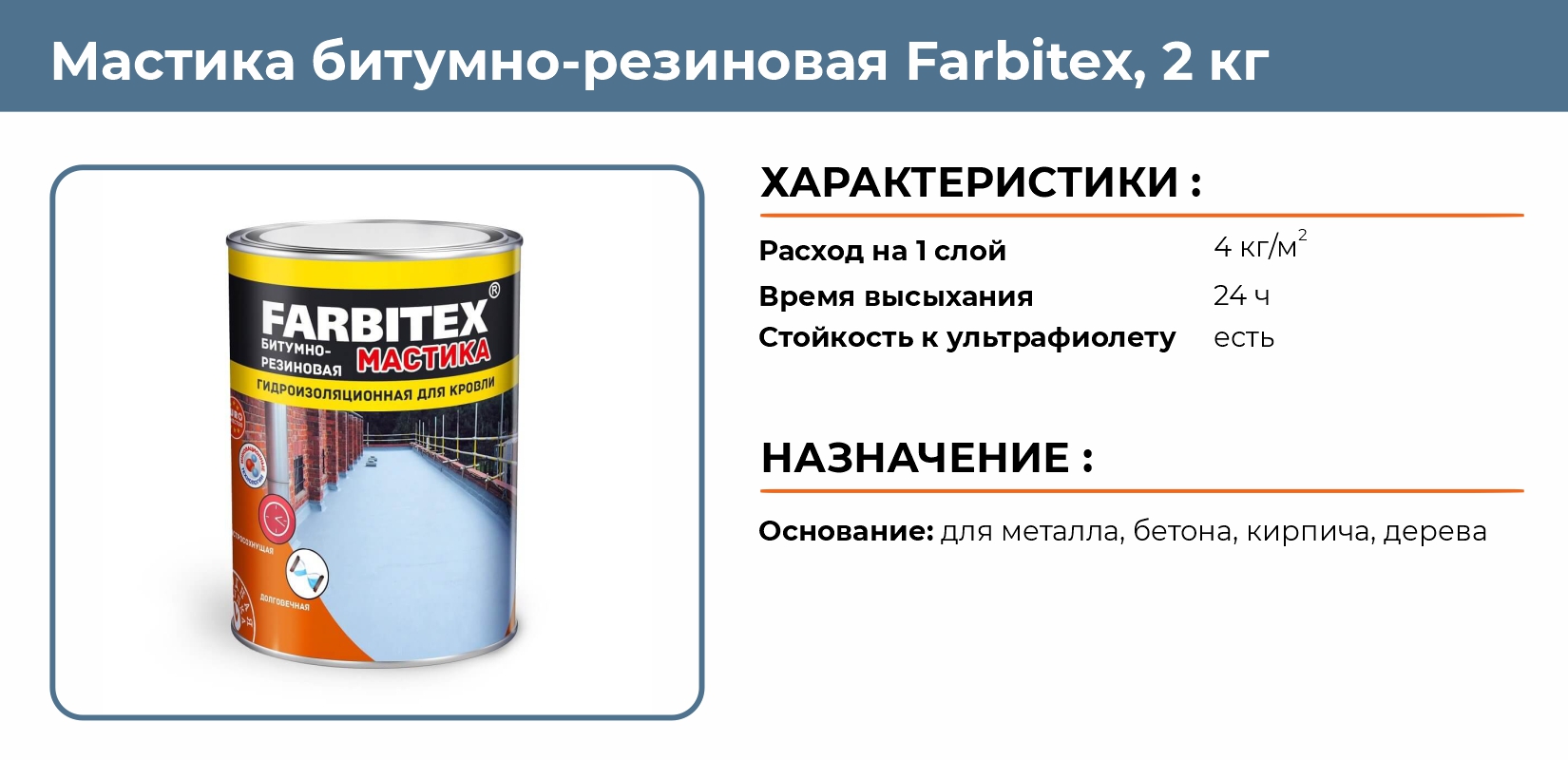 Мастика битумно-резиновая 2кг Farbitex купить в Челябинске в  интернет-магазине ДОМ