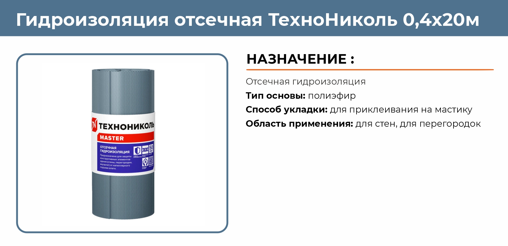 Гидроизоляция отсечная ТехноНиколь 0,4х20м купить в Екатеринбурге в  интернет-магазине ДОМ