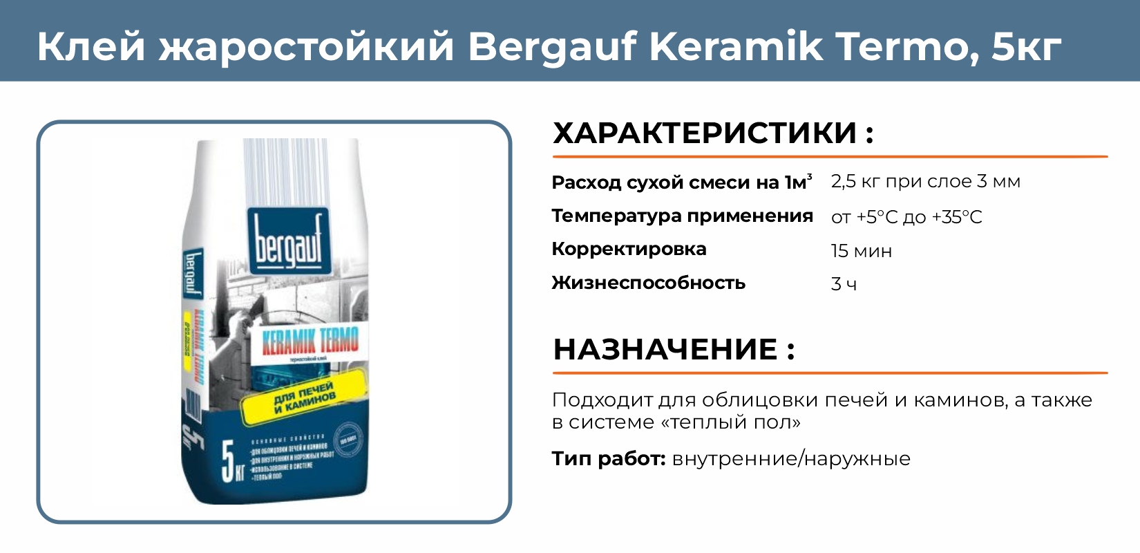 Клей жаростойкий для облицовки печей и каминов Bergauf Keramik Termo 5кг  купить в Екатеринбурге в интернет-магазине ДОМ