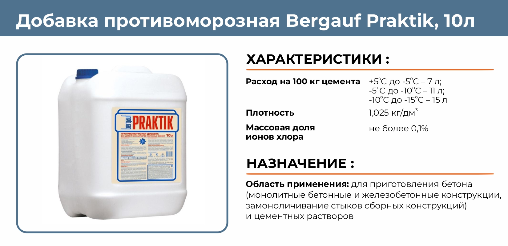 Добавка противоморозная Bergauf Praktik 10л купить в Екатеринбурге в  интернет-магазине ДОМ