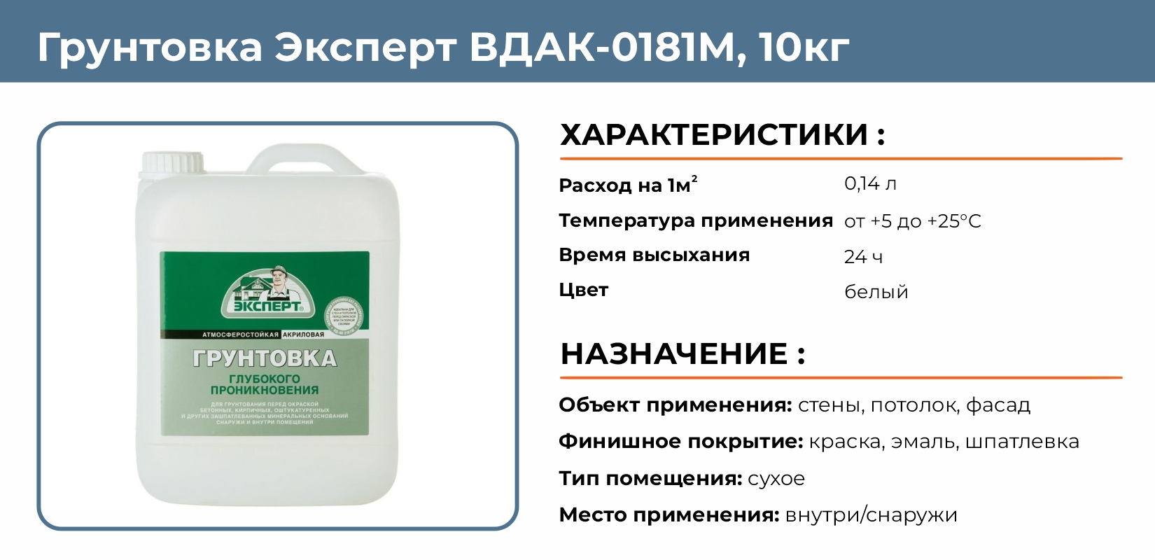 Грунтовка глубокого проникновения Эксперт ВДАК-0181М 10кг купить в  Екатеринбурге в интернет-магазине ДОМ