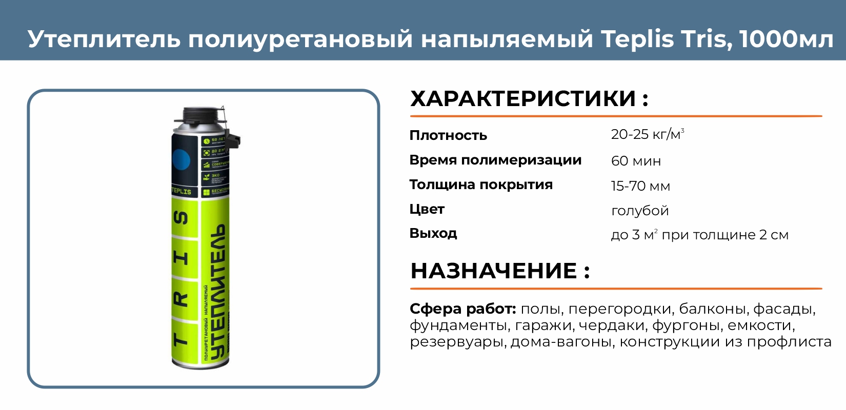 Утеплитель полиуретановый напыляемый Teplis Tris 1000мл купить в  Екатеринбурге в интернет-магазине ДОМ