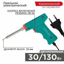 Паяльник импульсный Rexant 30-130Вт